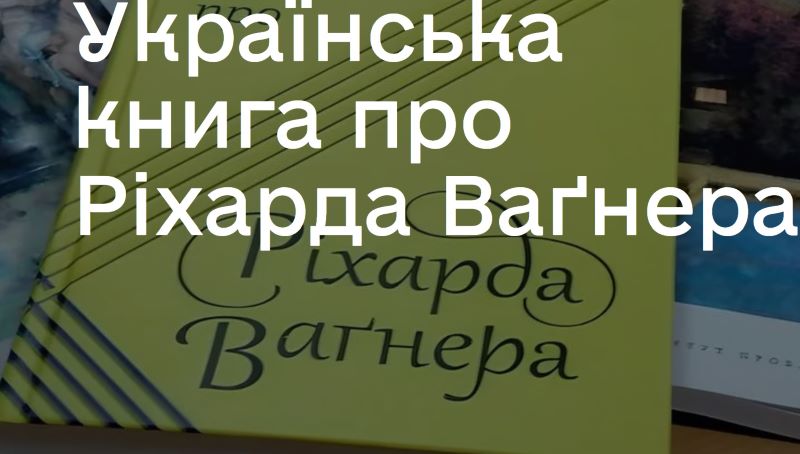 Українська книга про Ріхарда Вагнера» 