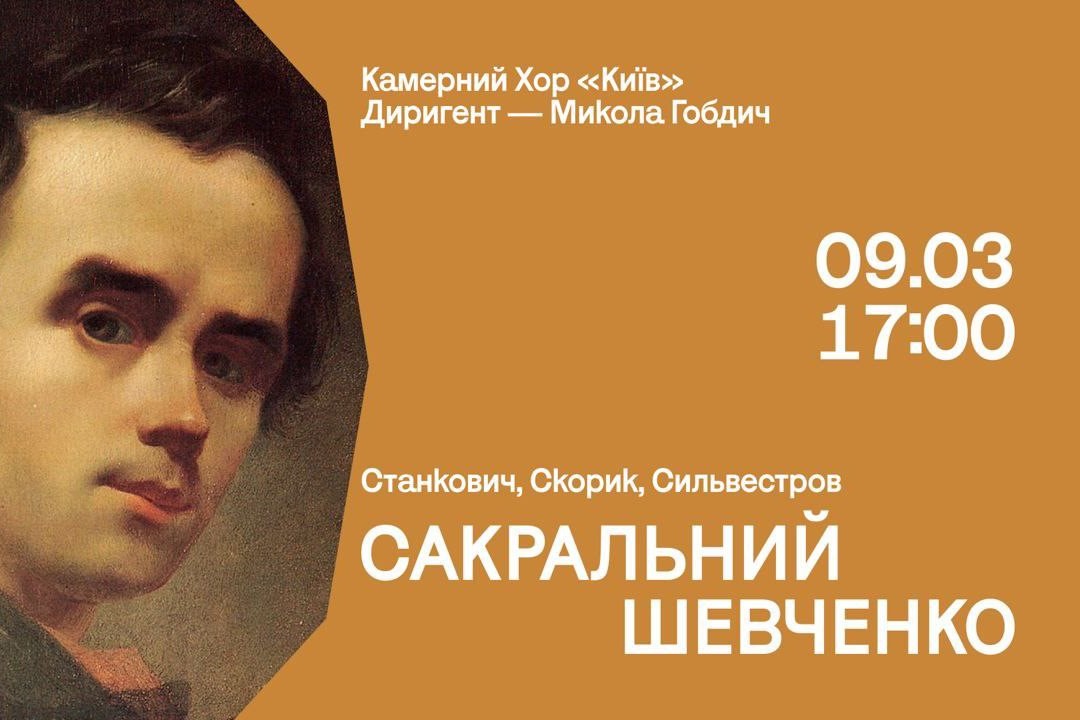 «Сакральний Шевченко: Станкович, Скорик, Сильвестров»