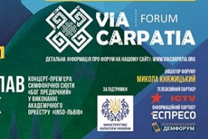 ІІ Міжнародний форум Центральної та Східної Європи «Via Carpatia 2019» 