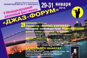 29-31 січня у Донецьку пройде V Міжнародний джазовый фестиваль «ДЖАЗ–ФОРУМ»