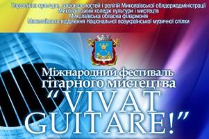 Міжнародний фестиваль гітарного мистецтва 