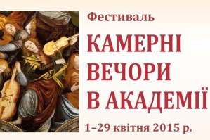 Львівський фестиваль “Камерні вечори в Академії”  