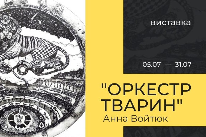 «Оркестр тварин» 