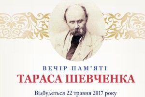Вечір пам’яті Тараса Шевченка.