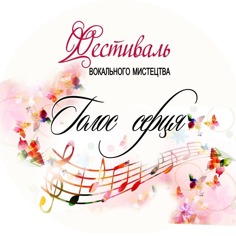 Голос серця