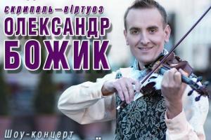 Відомий скрипаль-віртуоз Олександр Божик виступить у Львові із сольними концертами