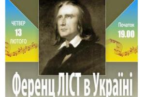 Ференц Ліст в Україні: концерт перший