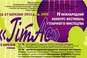 У Києві стартує міжнародний конкурс гітаристів «ГітАс»