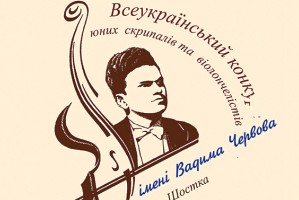 Переможці ІІ Всеукраїнського конкурсу юних скрипалів та віолончелістів імені Вадима Червова 2016