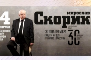У Києві відбудеться світова прем'єра концерту Мирослава Скорика