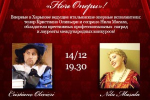 14 грудня у Харкові  «Ніч опери»