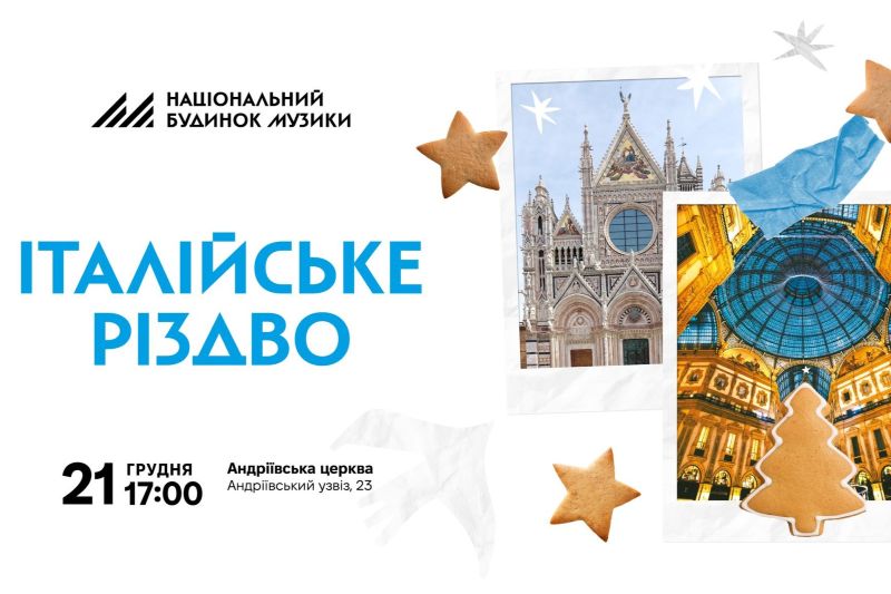 «Італійське Різдво»
