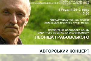 Урочиста презентація документів особового фонду та авторський концерт видатного композитора сучасності Леоніда Грабовського