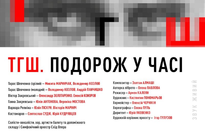 «ТГШ. Подорожу часі». Світова прем’єра опери-кабаре