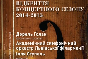 Академічний симфонічний оркестр – відкриває свій ювілейний концертний сезон