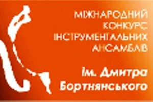 4 грудня у Києві розпочнеться ІІ Міжнародний конкурс імені Бортнянського