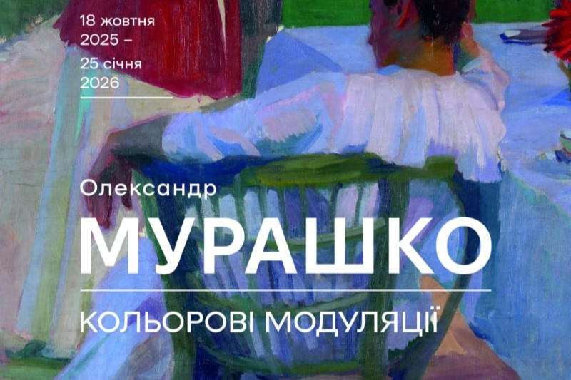 «Олександр Мурашко. Кольорові модуляції»  