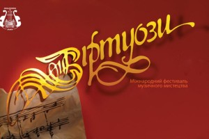 Львів готується до «Витруозів» 