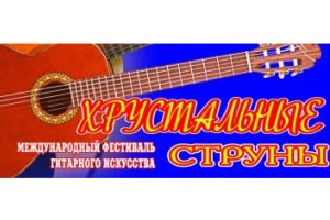 20-22 листопада у Донецьку пройде Міжнародний фестиваль гітарного мистецтва «Кришталеві струни» 