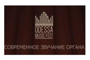 Міжнародний фестиваль органної музики «Odessa Music Fest»