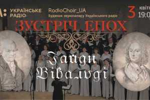 Українське радіо та  RadioChoir_UA представляють  концертну програму Зустріч епох Вівальді  Гайдн!