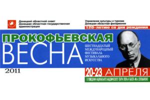 У Донецьку триває фестиваль «Прокоф'євська весна»