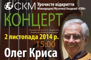 Концерт з нагоди урочистого відкриття Міжнародної Музичної Академії «СКМ» за участю Олега Криси та лауреатів міжнародних конкурсів